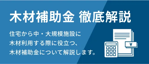木材補助金 徹底解説
